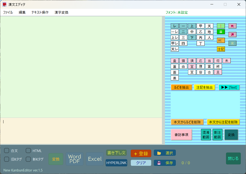 漢文エディタの画面