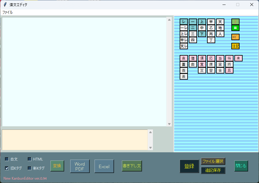 新・漢文エディタ ver.0.94の画面