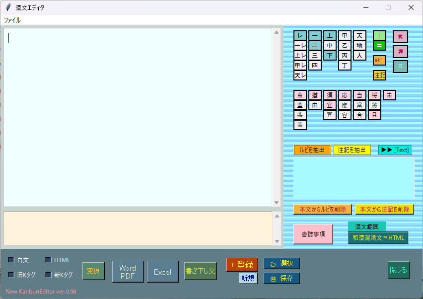 新・漢文エディタ ver.0.98の画面