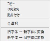 新・漢文エディタ ver.1.2の本文およびノート欄での右クリックメニュー