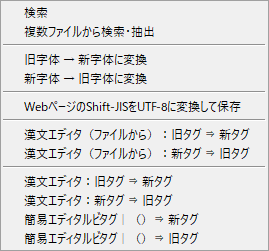 新・漢文エディタ ver.1.2の「ファイル」メニュー