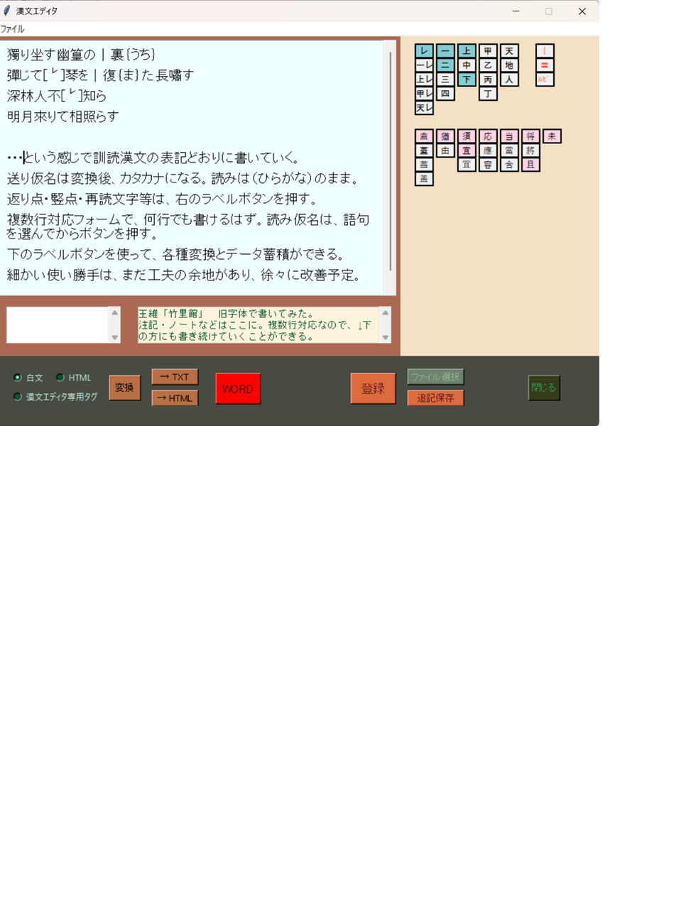 新・漢文エディタ ver.0.9の画面