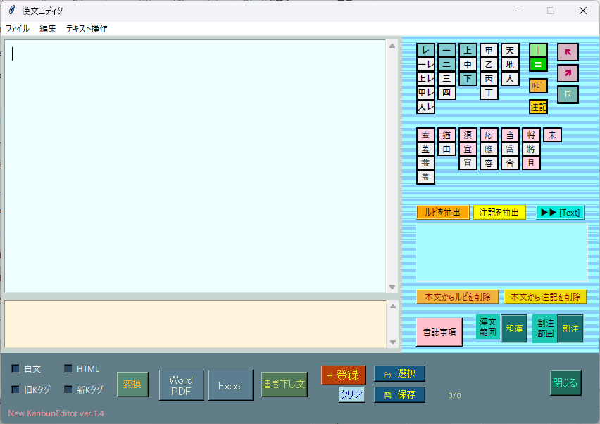 新・漢文エディタ v.1.4の画面