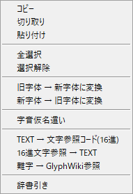 新・漢文エディタ v.1.4の本文およびノート欄での右クリック（コンテクスト）メニュー