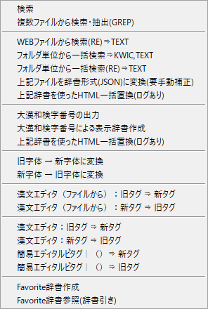 新・漢文エディタ v.1.4の「編集」メニュー