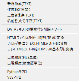 新・漢文エディタ v.1.4の「TEXT変換」メニュー